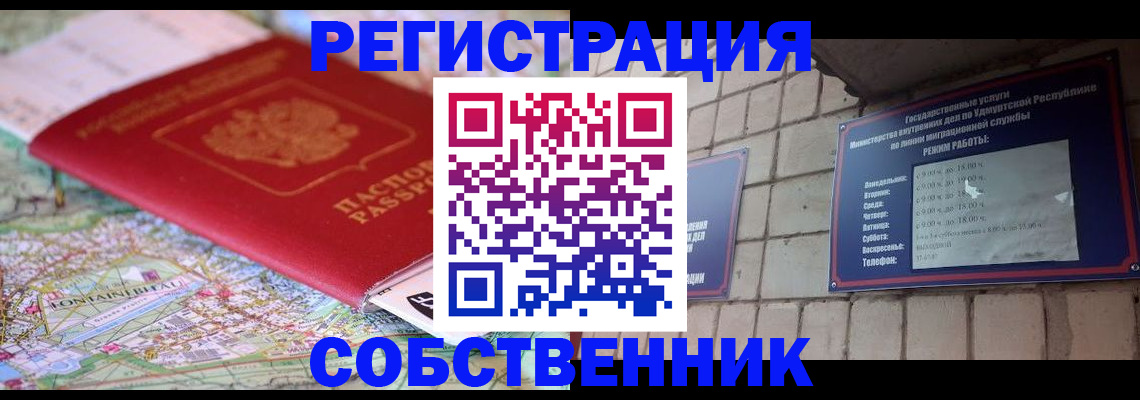 прописка от собственника в Иркутске